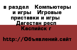  в раздел : Компьютеры и игры » Игровые приставки и игры . Дагестан респ.,Каспийск г.